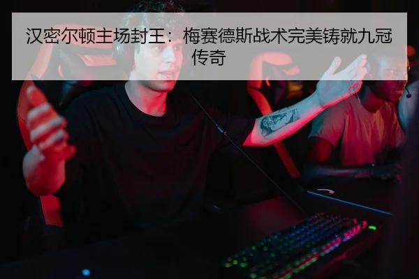 han-mi-er-dun-zhu-chang-feng-wang-mei-sai-de-si-zhan-shu-wan-mei-zhu-jiu-jiu-guan-chuan-qi-2-560.jpg